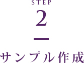 STEP2 サンプル作成